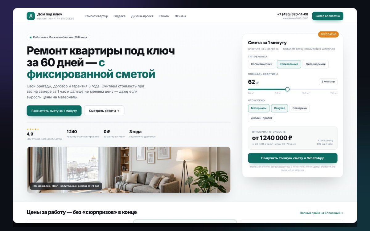 Лендинг студии ремонта квартир